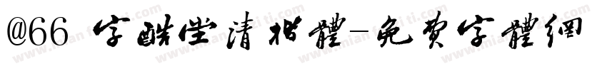 @66 字酷堂清楷体字体转换
